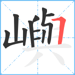 嶼笔顺分解图片11