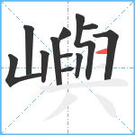 嶼笔顺分解图片12