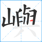 嶼笔顺分解图片13