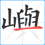 嶼笔顺分解图片14