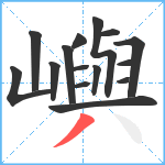 嶼笔顺分解图片15