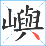 嶼笔顺分解图片16