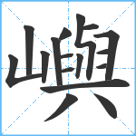 嶼笔顺分解图片17