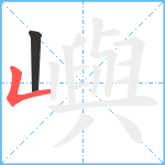 嶼笔顺分解图片2