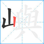 嶼笔顺分解图片3