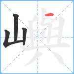 嶼笔顺分解图片4