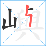 嶼笔顺分解图片5