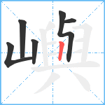 嶼笔顺分解图片6