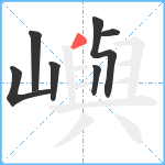 嶼笔顺分解图片7