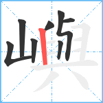 嶼笔顺分解图片8