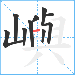 嶼笔顺分解图片9