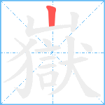 嶽笔顺分解图片1