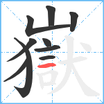 嶽笔顺分解图片10