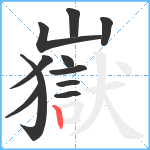 嶽笔顺分解图片11