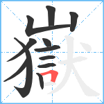 嶽笔顺分解图片12