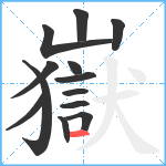 嶽笔顺分解图片13