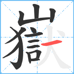 嶽笔顺分解图片14