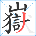 嶽笔顺分解图片15