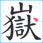 嶽笔顺分解图片17