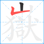 嶽笔顺分解图片2