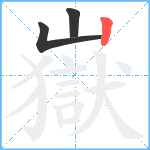 嶽笔顺分解图片3