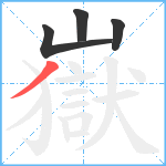 嶽笔顺分解图片4