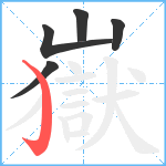 嶽笔顺分解图片5