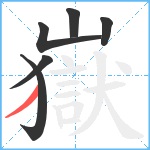 嶽笔顺分解图片6