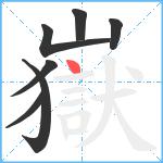 嶽笔顺分解图片7