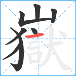 嶽笔顺分解图片8