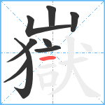 嶽笔顺分解图片9