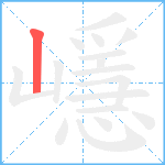 嶾笔顺分解图片1