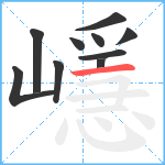 嶾笔顺分解图片10