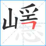 嶾笔顺分解图片11