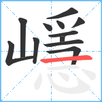 嶾笔顺分解图片12