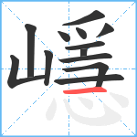 嶾笔顺分解图片13