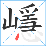 嶾笔顺分解图片14