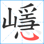 嶾笔顺分解图片15