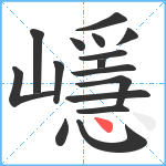 嶾笔顺分解图片16