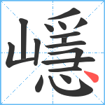 嶾笔顺分解图片17