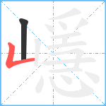 嶾笔顺分解图片2