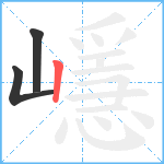 嶾笔顺分解图片3