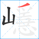 嶾笔顺分解图片4