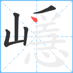 嶾笔顺分解图片5