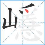 嶾笔顺分解图片6