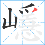 嶾笔顺分解图片7