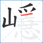 嶾笔顺分解图片8