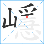 嶾笔顺分解图片9