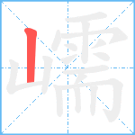 嶿笔顺分解图片1