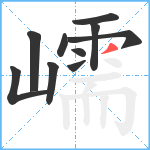 嶿笔顺分解图片10